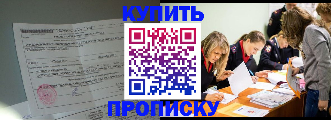 купить прописку в Таре