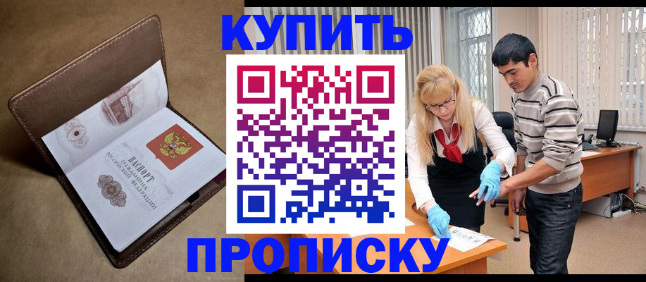 купить прописку в Таре